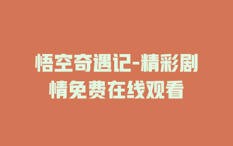 悟空奇遇记-精彩剧情免费在线观看