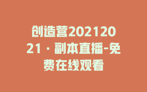 创造营20212021·副本直播-免费在线观看