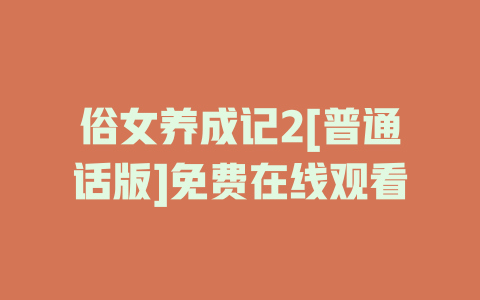 俗女养成记2[普通话版]免费在线观看