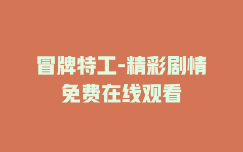 冒牌特工-精彩剧情免费在线观看