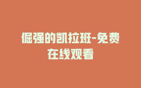倔强的凯拉班-免费在线观看