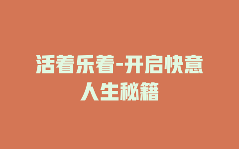 活着乐着-开启快意人生秘籍