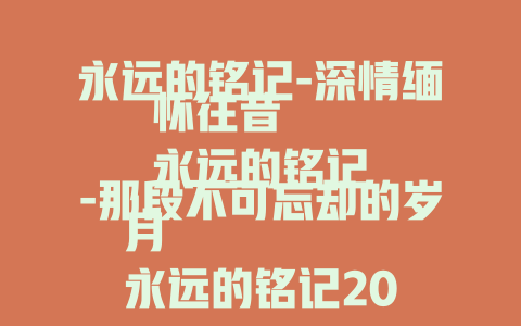 永远的铭记-深情缅怀往昔
永远的铭记-那段不可忘却的岁月
永远的铭记2023-致敬伟大的英雄们