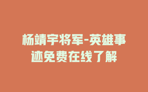 杨靖宇将军-英雄事迹免费在线了解