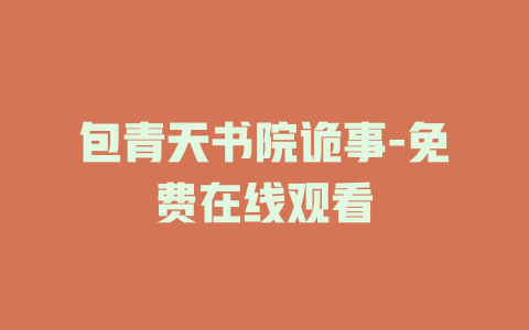 包青天书院诡事-免费在线观看