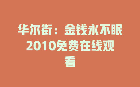 华尔街：金钱永不眠2010免费在线观看