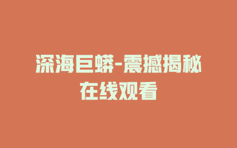 深海巨蟒-震撼揭秘在线观看
