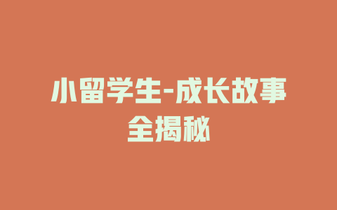 小留学生-成长故事全揭秘