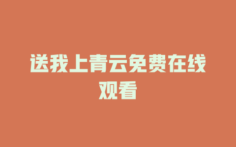 送我上青云免费在线观看