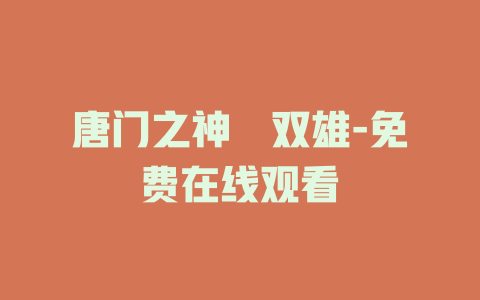 唐门之神犼双雄-免费在线观看