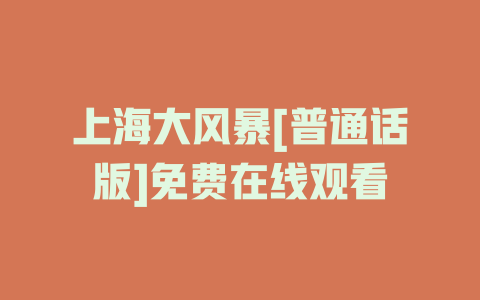 上海大风暴[普通话版]免费在线观看