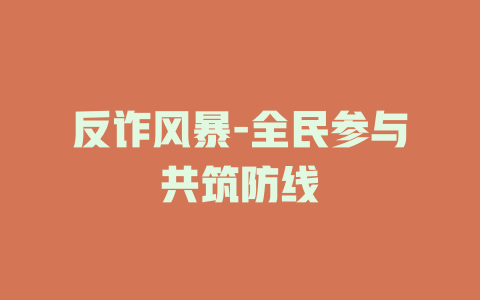 反诈风暴-全民参与共筑防线