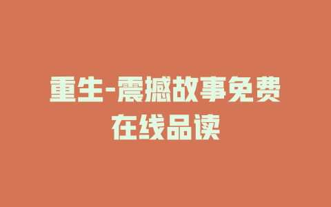 重生-震撼故事免费在线品读