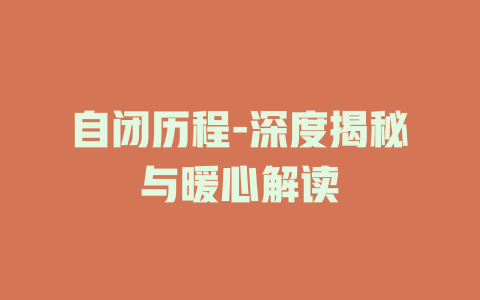 自闭历程-深度揭秘与暖心解读