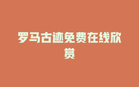 罗马古迹免费在线欣赏