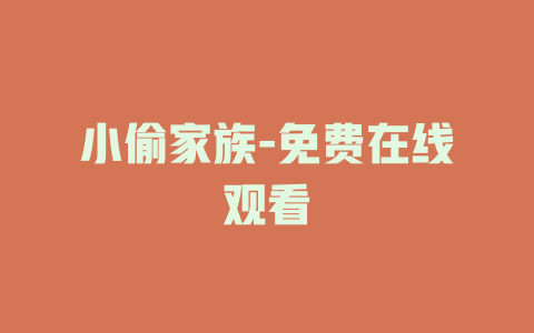 小偷家族-免费在线观看