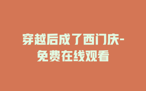 穿越后成了西门庆-免费在线观看