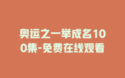 奥运之一举成名100集-免费在线观看