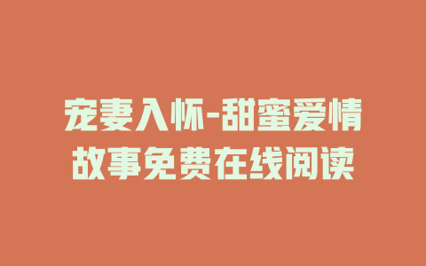 宠妻入怀-甜蜜爱情故事免费在线阅读