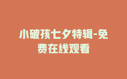 小破孩七夕特辑-免费在线观看