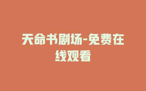 天命书剧场-免费在线观看