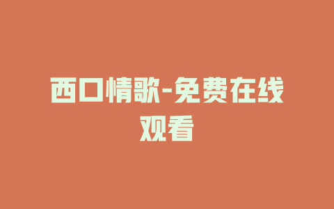 西口情歌-免费在线观看