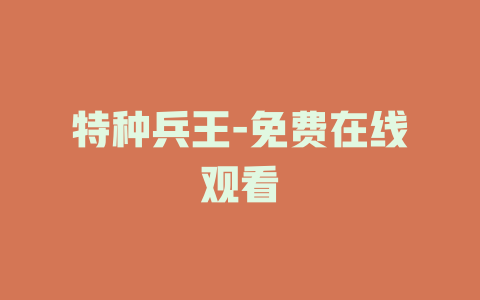 特种兵王-免费在线观看