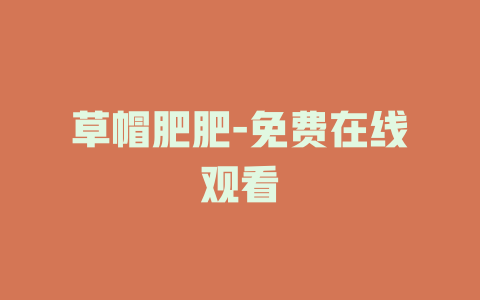 草帽肥肥-免费在线观看