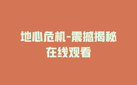 地心危机-震撼揭秘在线观看