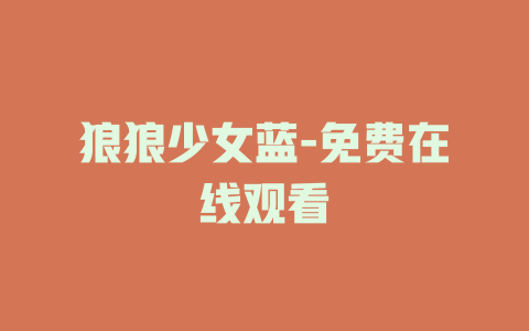 狼狼少女蓝-免费在线观看