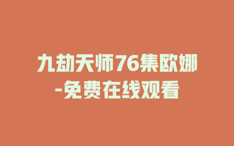九劫天师76集欧娜-免费在线观看