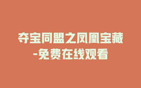 夺宝同盟之凤凰宝藏-免费在线观看