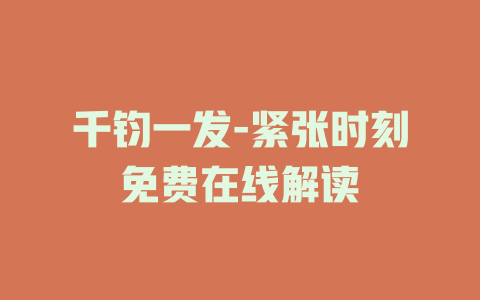 千钧一发-紧张时刻免费在线解读