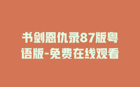 书剑恩仇录87版粤语版-免费在线观看