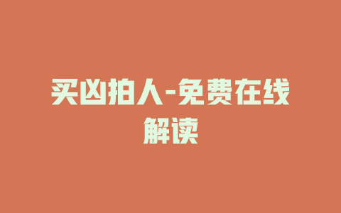 买凶拍人-免费在线解读