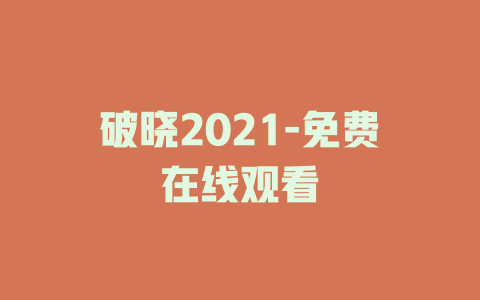 破晓2021-免费在线观看