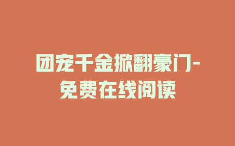 团宠千金掀翻豪门-免费在线阅读