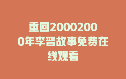 重回20002000年李晋故事免费在线观看