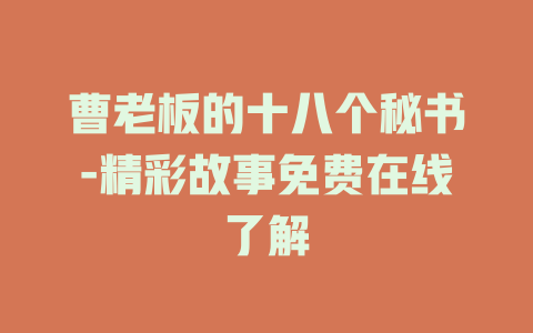 曹老板的十八个秘书-精彩故事免费在线了解