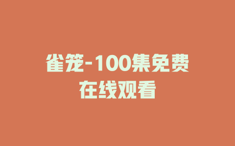 雀笼-100集免费在线观看