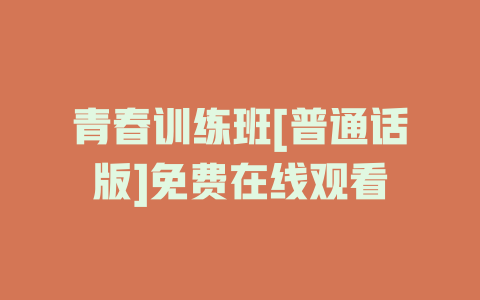 青春训练班[普通话版]免费在线观看