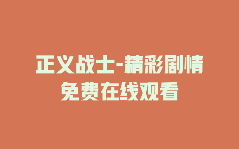 正义战士-精彩剧情免费在线观看