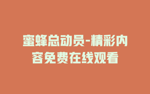 蜜蜂总动员-精彩内容免费在线观看