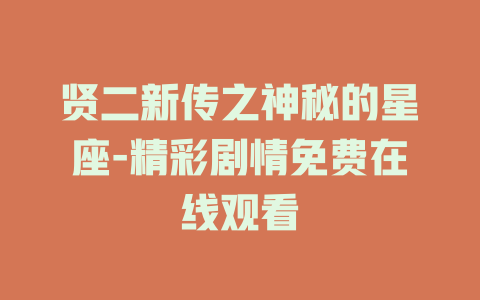 贤二新传之神秘的星座-精彩剧情免费在线观看