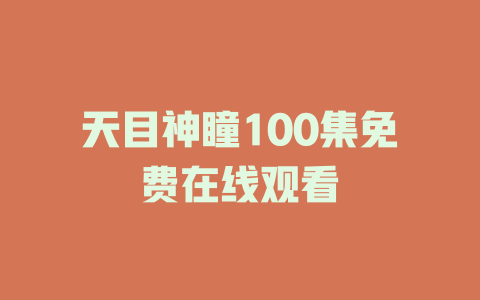 天目神瞳100集免费在线观看