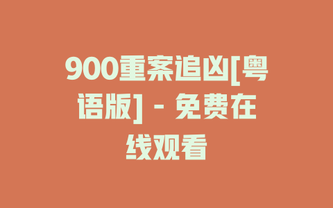 900重案追凶[粤语版] - 免费在线观看