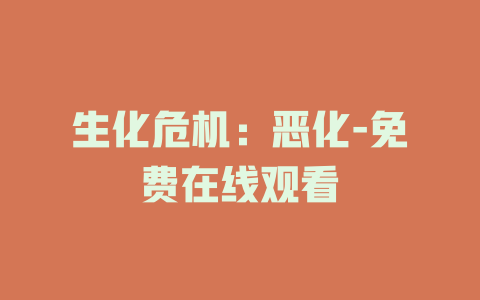 生化危机：恶化-免费在线观看