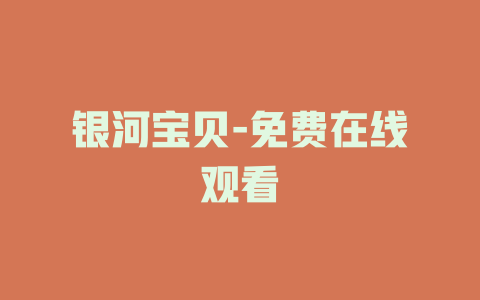 银河宝贝-免费在线观看