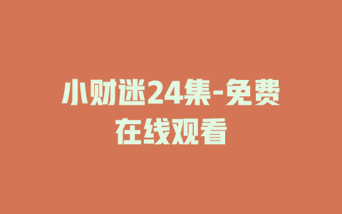 小财迷24集-免费在线观看