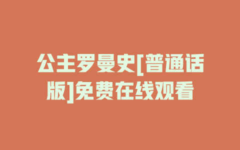 公主罗曼史[普通话版]免费在线观看